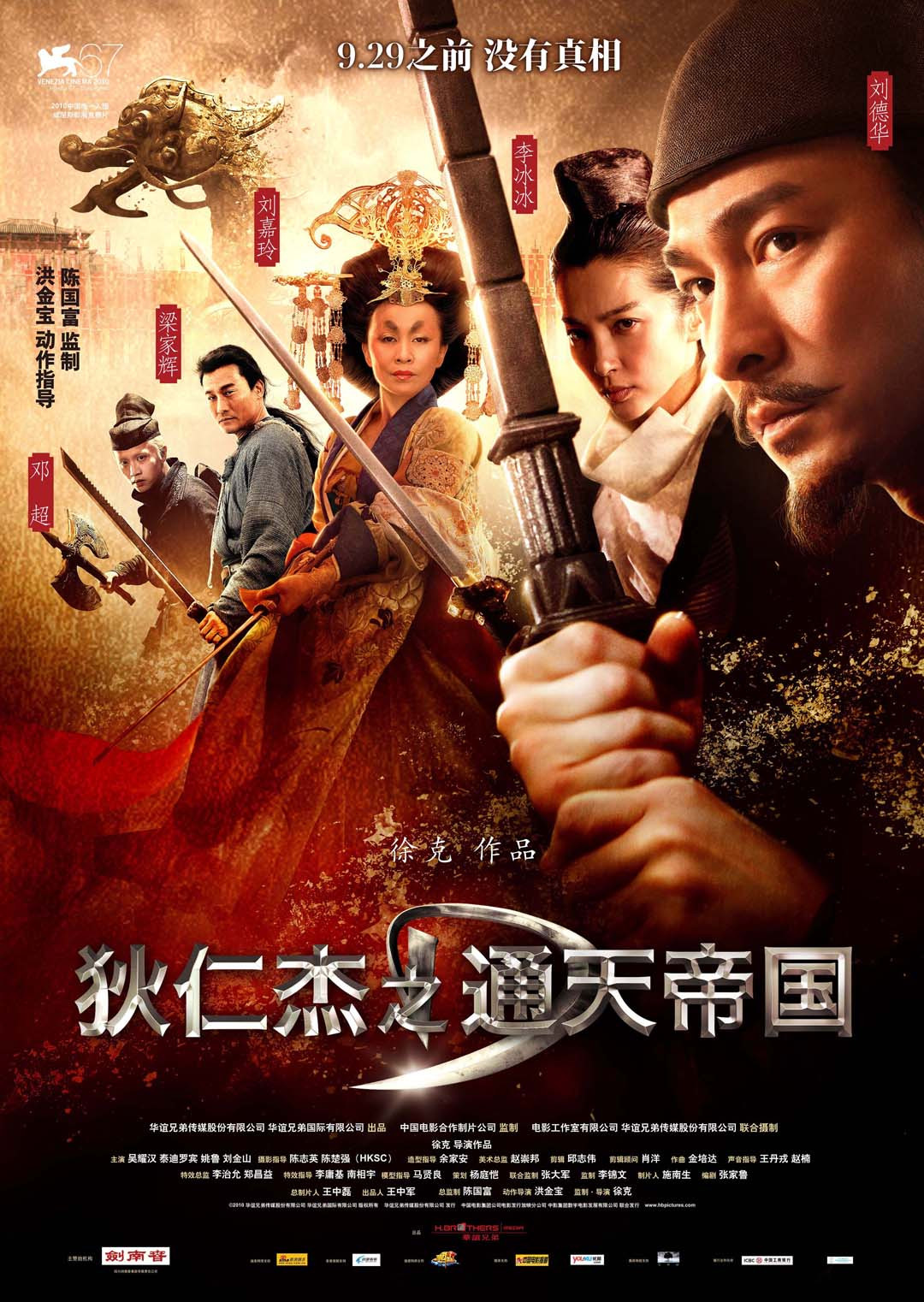 狄仁杰之通天帝国