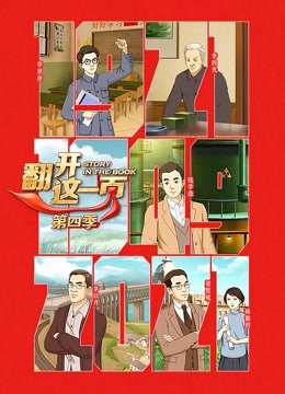 翻开这一页第四季
