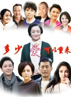 多少爱，可以重来