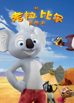 新考拉比尔历险记