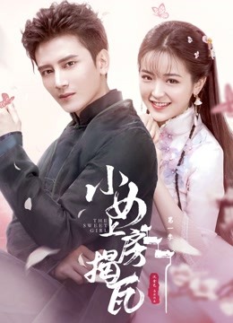 小女上房揭瓦第一季