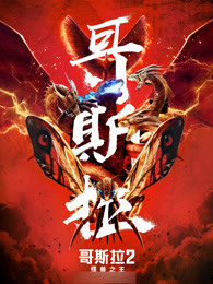 哥斯拉2：怪兽之王普通话