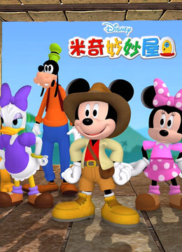 米奇妙妙屋 第二季 中文版