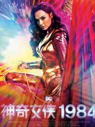 神奇女侠1984普通话