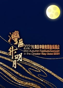 鈥滄咕鍖哄崌鏄庢湀鈥?021澶ф咕鍖轰腑绉嬬數褰遍煶涔愭櫄浼?,"show_subname":"閲嶆俯閲戞洸鑷存暚缁忓吀鐢靛奖