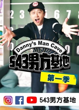 543男方基地 第一季