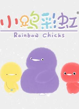 小鸡彩虹 英文版