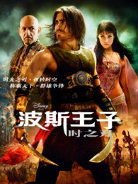 波斯王子：时之刃普通话