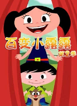百变小露露 第二季