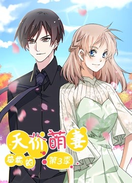 总裁的天价萌妻 第三季 追踪真相