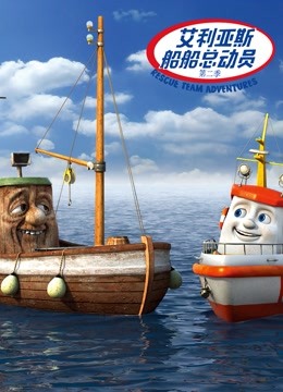 艾利亚斯船船总动员 第二季