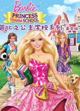 芭比之公主学校系列 英文版