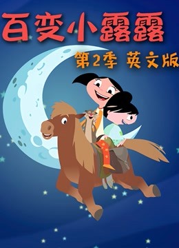 百变小露露 第二季 英文版