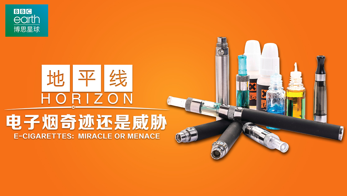 地平线：电子烟奇迹还是威胁