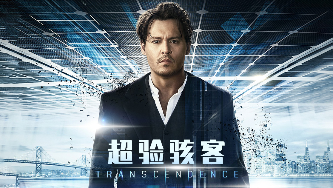 超验骇客英语版