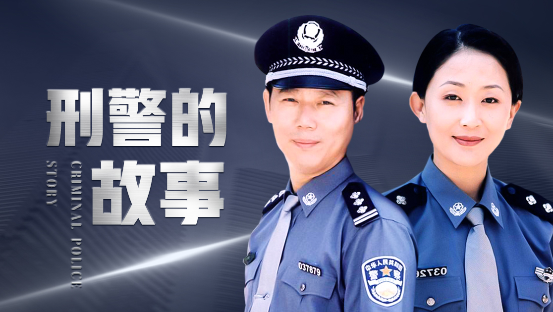 刑警的故事