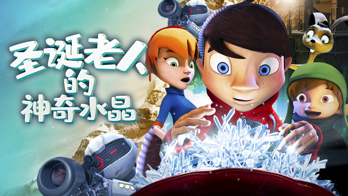 圣诞老人的神奇水晶