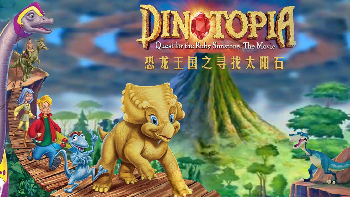 恐龙王国之寻找太阳石