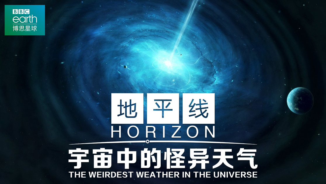 地平线：宇宙中的怪异天气