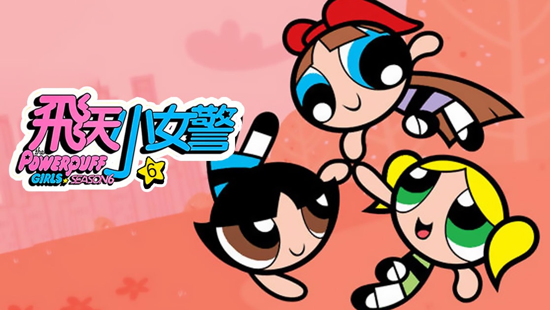 飞天小女警第六季